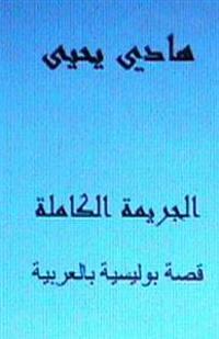 Al-Jareemah Al-Kamilah: Short Story in Arabic