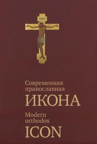 Sovremennaja pravoslavnaja ikona. Modern Orthodox Icon.