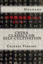 China Classics on Self-Cultivation: Chinese Version