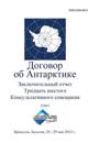 Final Report of the Thirty-Sixth Antarctic Treaty Consultative Meeting - Volume I (Russian)