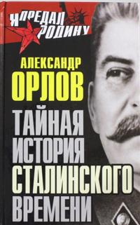Tajnaja istorija stalinskogo vremeni
