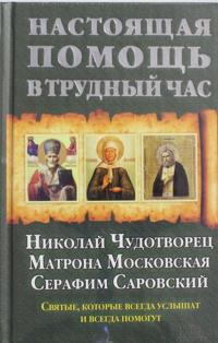Nastojaschaja pomosch v trudnyj chas. Nikolaj Chudotvorets, Matrona Moskovskaja, Serafim Sarovskij (+3 ikony)