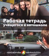 Autokoulun työkirja (venäjänkielinen)