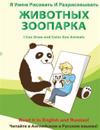 YA Umeyu Risovat' I Razrisovyvat' Zhivotnykh Zooparka: I Can Draw and Color Zoo Animals