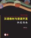 Quick Guide on How to Develop Textbooks & Materials for Learning Chinese Language (Chinese Version)