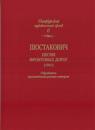 Saint-Petersburg Music Archives. Volume 6. Shostakovich. Front Ways Songs (1941). Compositions by various authors arranged for voice, violin and cello