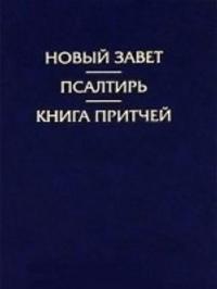 RUSSIAN NEW TESTAMENT AND PSALMS