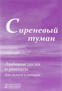 Sireeninvärinen sumu. Kokoelma suosittuja venäläisiä lauluja pianon tai kitaran säestyksellä.