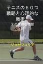 60 Tennis Strategies and Mental Tactics (Japanese Edition): The Mental Part of Tennis