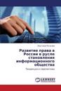 Razvitie prava v Rossii v rusle stanovleniya informatsionnogo obshchestva