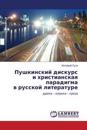 Pushkinskiy Diskurs I Khristianskaya Paradigma V Russkoy Literature