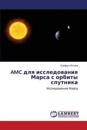 AMC Dlya Issledovaniya Marsa S Orbity Sputnika