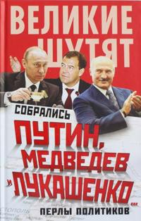 Sobralis Putin, Medvedev i Lukashenko... Perly politikov