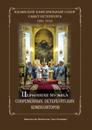 Church music of contemporary composers of St.Petersburg.