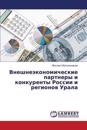 Vneshneekonomicheskie Partnery I Konkurenty Rossii I Regionov Urala