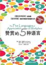 The Five Languages of Appreciation in the Workplace??????&#3