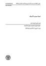Report of the Fourteenth Session of the Sub-Committee on Fish Trade (Arabic)