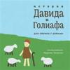The Story of David and Goliath: Reading with Children (Russian)
