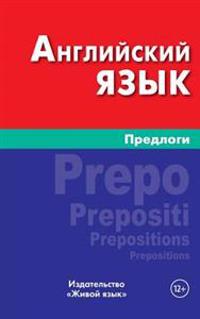 Anglijskij Jazyk. Predlogi: English Prepositions for Russians