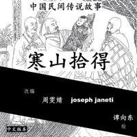 China Tales and Stories: Han Shan and Shi de: Chinese Version