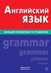 Anglijskij Jazyk. Bol'shoj Spravochnik Po Grammatike: Big English Grammar for Russians