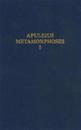 Apuleius Madaurensis Metamorphoses, Book I: Text, Introduction and Commentary