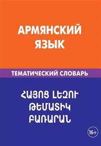 Armjanskij Jazyk. Tematicheskij Slovar'. 20 000 Slov I Predlozhenij: Armenian. Thematic Dictionary for Russians. 20 000 Words and Sentences