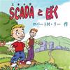 Scada and Me in Japanese: A Book for Children and Management