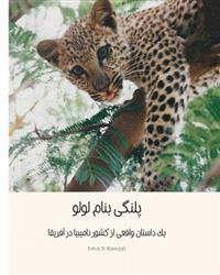 Lulu the Leopard (Persian): Based on a True Okambara Story
