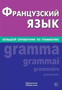 Francuzskij Jazyk. Bol'shoj Spravochnik Po Grammatike: Big French Grammar for Russians