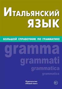 Ital'janskij Jazyk. Bol'shoj Spravochnik Po Grammatike: Big Italian Grammar for Russians