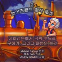 The Phasieland Fairy Tales - 2 (Korean Version)