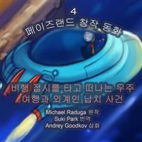 The Phasieland Fairy Tales - 4 (Korean Version): Outer-Space Travels on a Flying Saucer and Alien Abductions