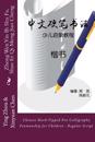 Chinese Hard-Tipped Pen Calligraphy Penmanship for Children - Regular Script: Zhong Wen Yin Bi Shu Fa, Shao Er Qi Meng Jiao Cheng - Kai Shu