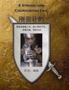 A Strong and Courageous Life (English-Chinese): Devotionals/Bible Studies in Chinese and English on the Victorious Life in Christ