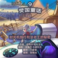 The Phasieland Fairy Tales - 9. Chinese Version: Time Machine Travels and the Pharaoh's Secret