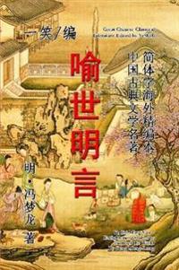 Enlightening Stories to Instruct the World (Yu Shi Ming Yan)
