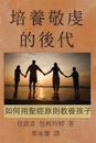 Chinese-CT: Principles and Practices of Biblical Parenting: Raising Godly Children
