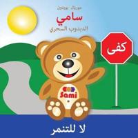 SAMI THE MAGIC BEAR - No To Bullying! ( Arabic ): ¿¿¿¿ ¿¿¿¿¿¿¿ ¿¿¿¿¿¿ ¿¿ ¿¿¿¿¿¿