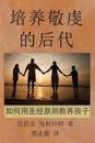Chinese-SC: Raising Godly Children: Principles and Practices of Biblical Parenting
