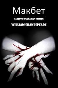 Macbeth (Bulgarian Edition)