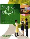 New Sogang Korean 1B. Student's Book. New Sogang Han'gugo 1B