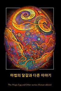 The Magic Egg and Other Stories (Korean Edition)