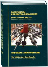 Russia?s Arms and Technologies. The XXI Century Encyclopedia. Vol. 12 - Ordnance and Munitions