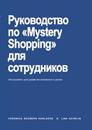 The employee´s guide to Mystery Shopping (Ryska)