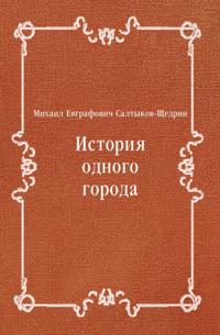 Istoriya odnogo goroda (in Russian Language)