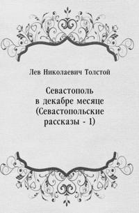 Sevastopol' v dekabre mesyace (Sevastopol'skie rasskazy - 1) (in Russian Language)