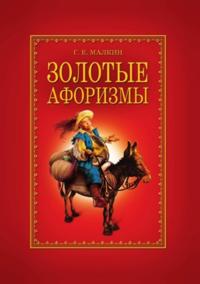 Zolotye aforizmy (in Russian Language)