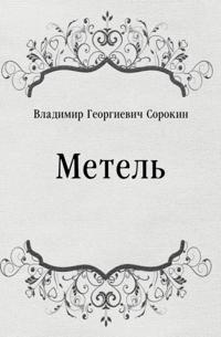 Metel' (in Russian Language)
