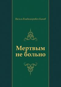 Mertvym ne bol'no (in Russian Language)